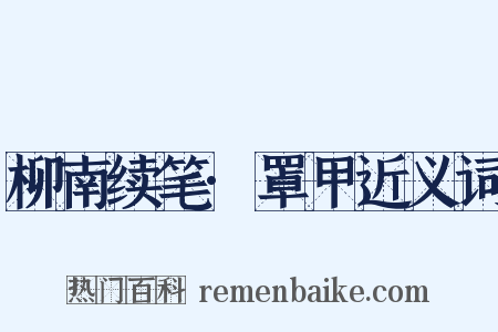 柳南续笔·罩甲近义词是什么意思的图片